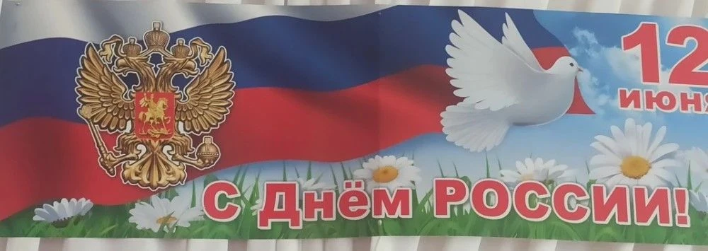 🇷🇺В старшей группе прошло патриотическое мероприятие, посвященное Дню России
     В преддверии гла