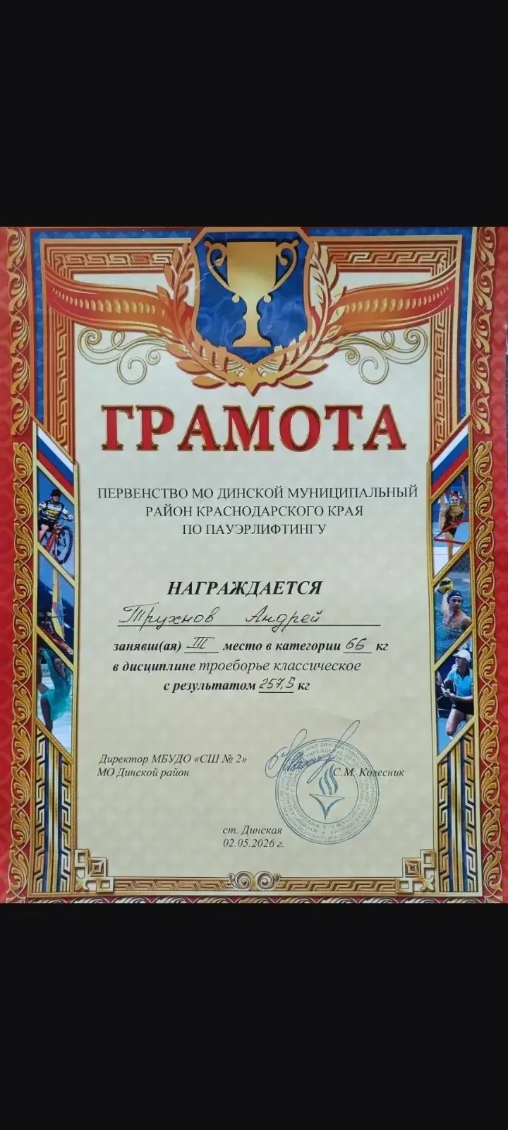 🏆 Гордость школы! 🏆  02.05.2026 в спорткомплексе «Аполлон» (ст. Динская) прошло Первенство МО Динско