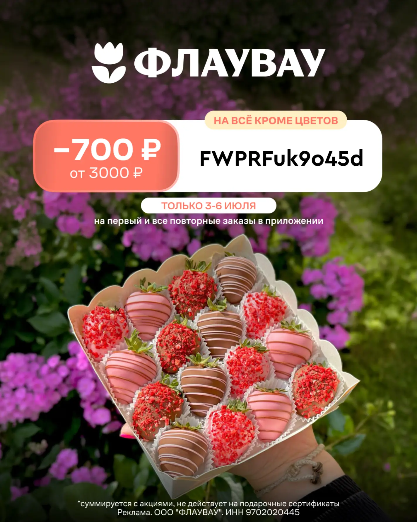 АКТУАЛЬНЫЕ ПРОМОКОДЫ ФЛАУВАУ ИЮЛЬ 2026!