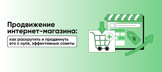 Что важно знать о продвижении интернет-магазина?