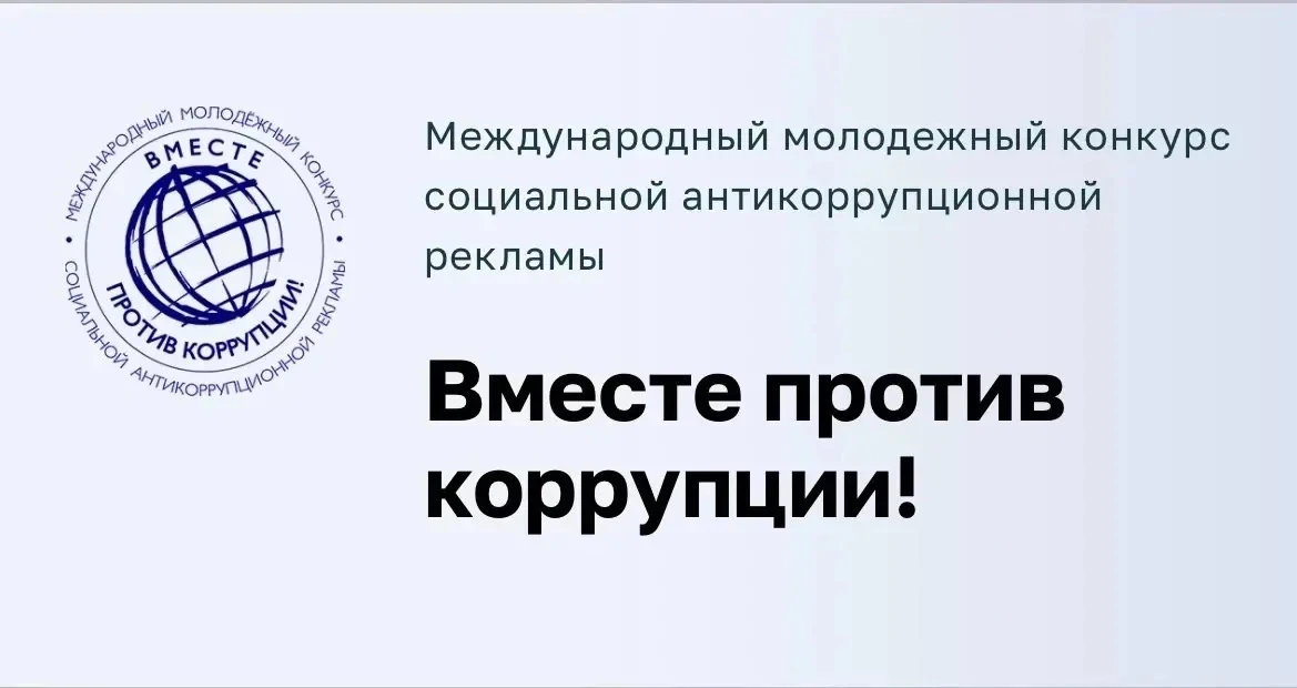Генеральная прокуратура РФ объявляет о проведении Международного молодежного конкурса социальной ант
