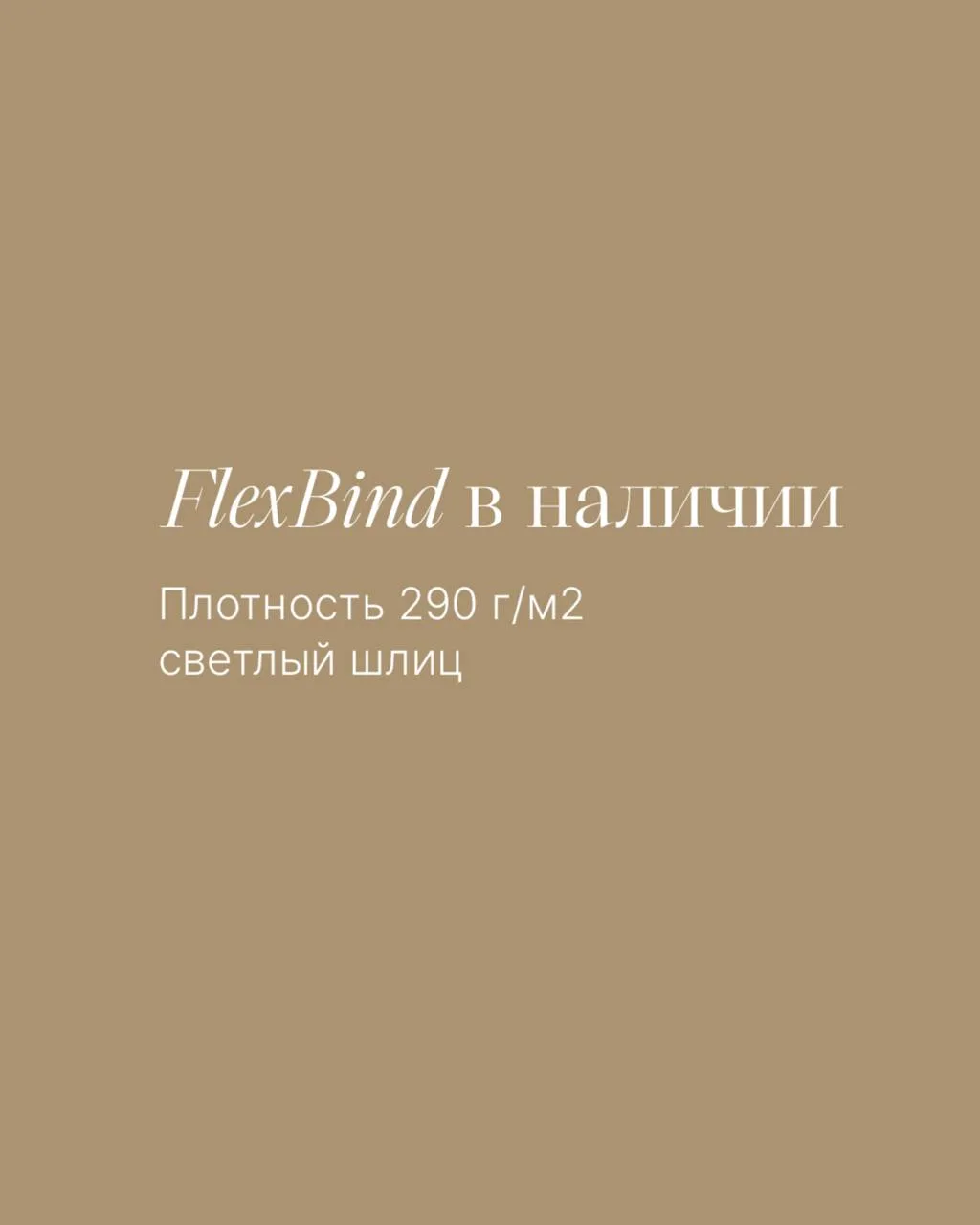 Что с бумагой Флексбинд? 👆🏻Поставку ждем с марта