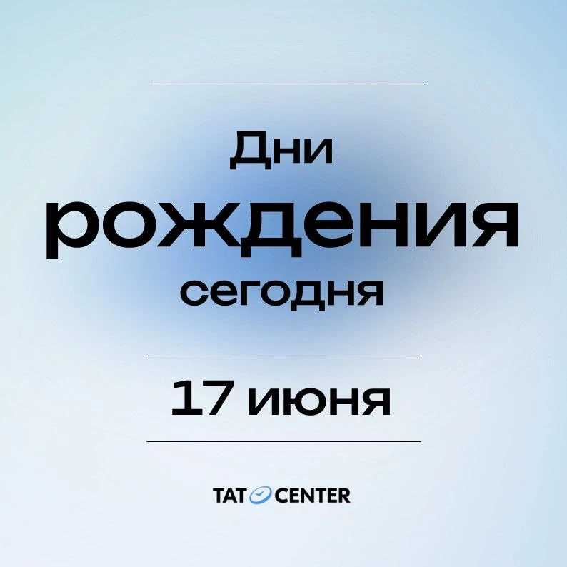 В среду 17 июня поздравления принимают: