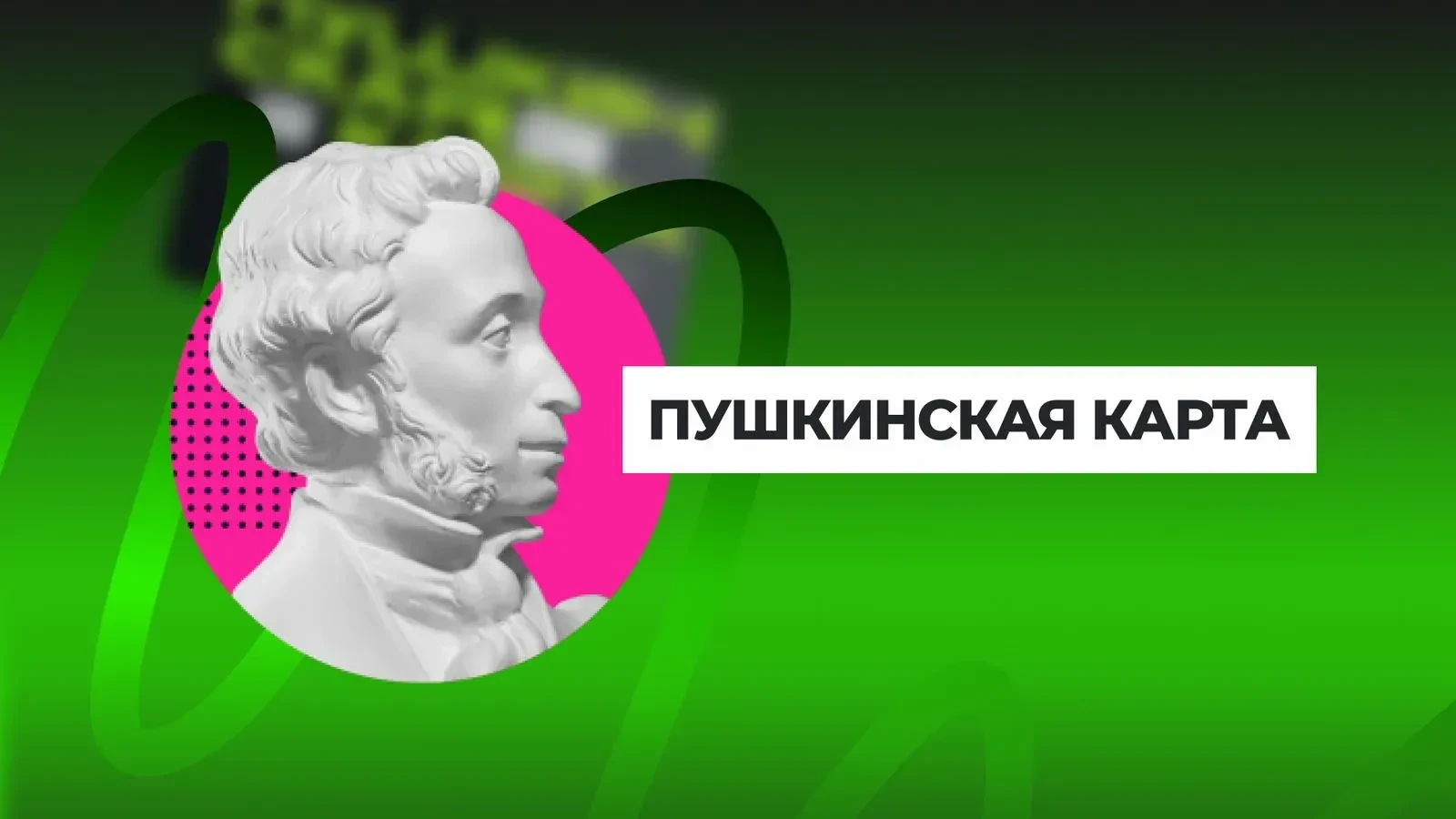 🎭 Как бесплатно посещать театры, музеи и кино? Всё просто — Пушкинская карта!