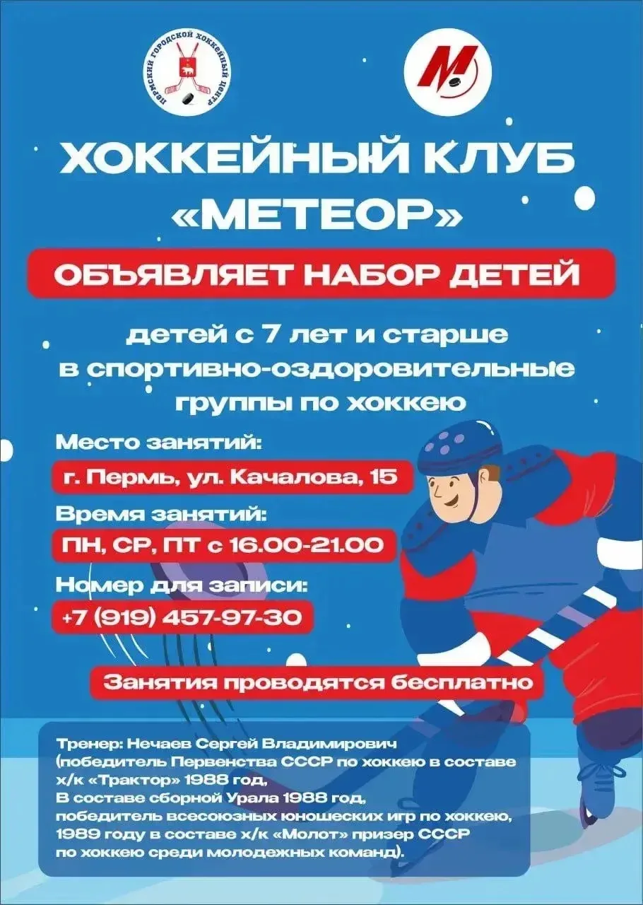 ❗️ЛЮБИТЕЛЯМ ХОККЕЯ Хоккейный клуб «Метеор» объявляет набор мальчиков и девочек с 7 лет и старше в сп
