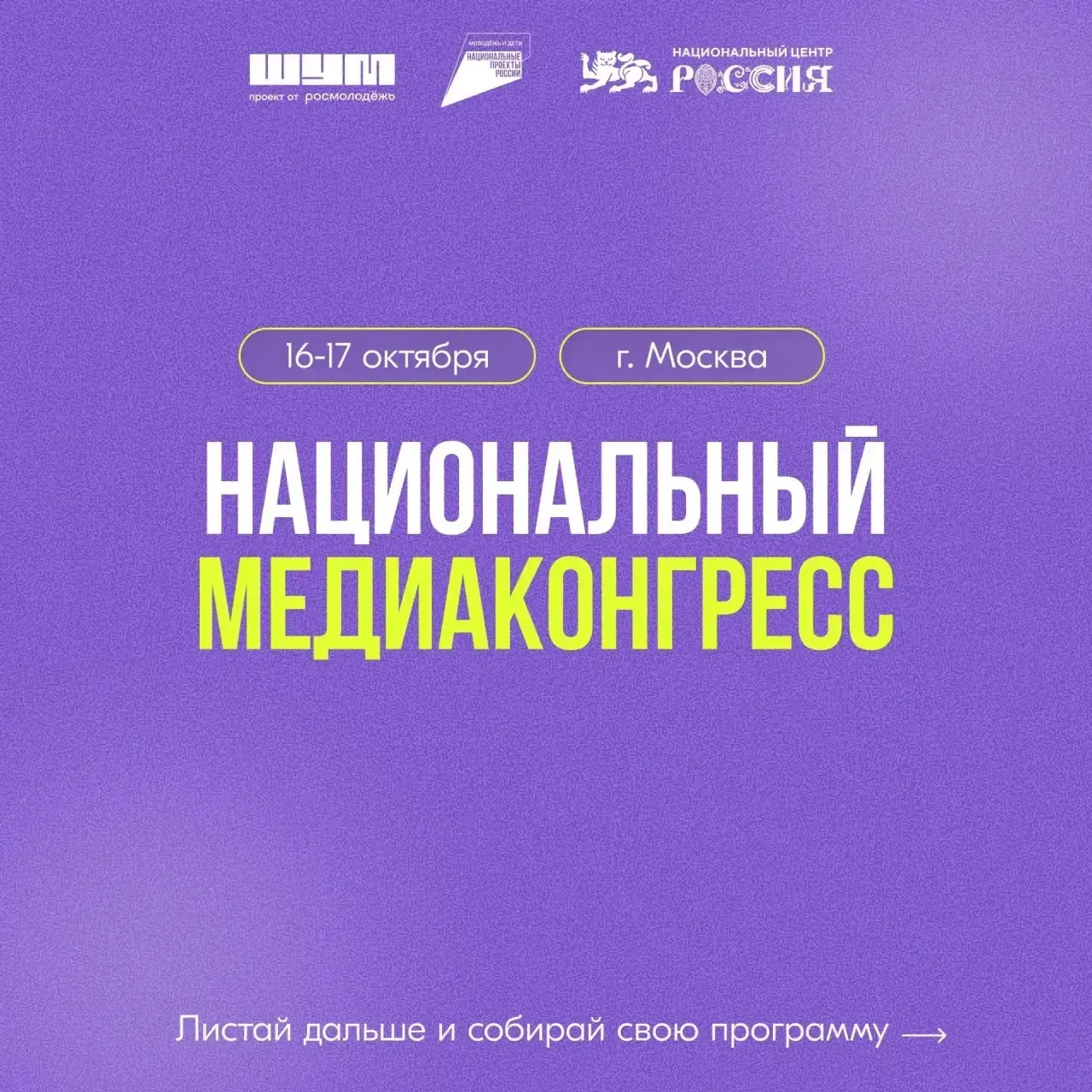 Времени осталось совсем немного – прием заявок на Национальный медиаконгресс проекта «Ш...