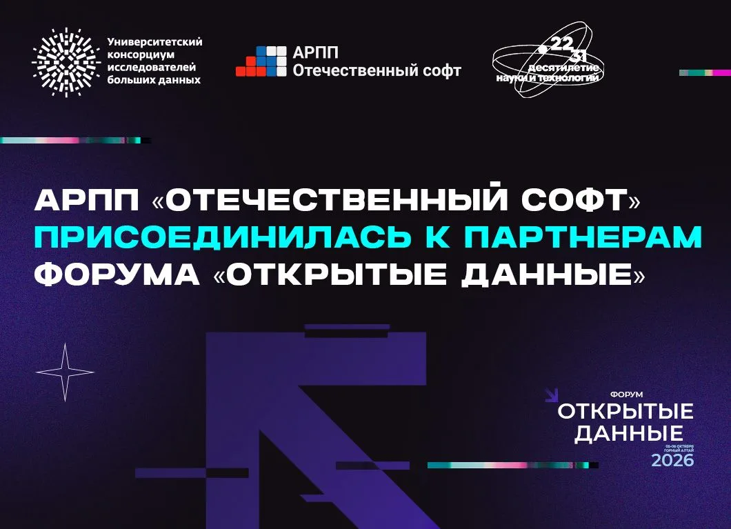 Ассоциация разработчиков программных продуктов «Отечественный софт» — крупнейшее в Росс...