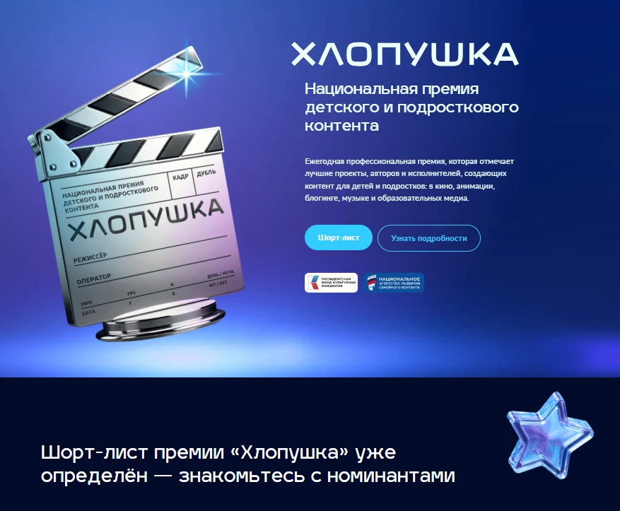 ⭐Ура! Шорт-лист премии «Хлопушка» определён — знакомьтесь с номинантами!