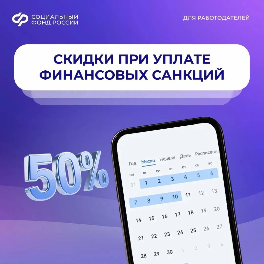 Как работодателю оплатить финансовые санкции со скидкой