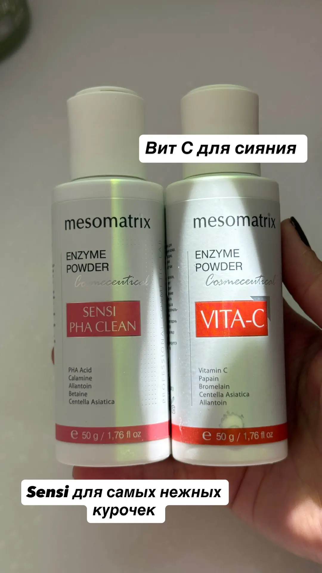 Сердце радуется, когда что-то кончается и можно новые товары ставить на полочку 😌

✨Энзимки Мезо от