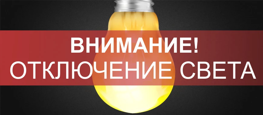Плановое отключение электроэнергии !