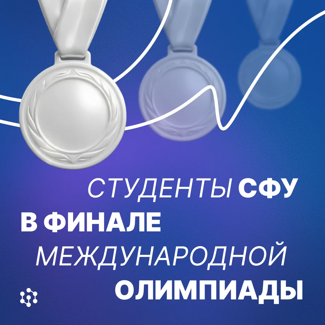 Студенты СФУ в финале международной олимпиады