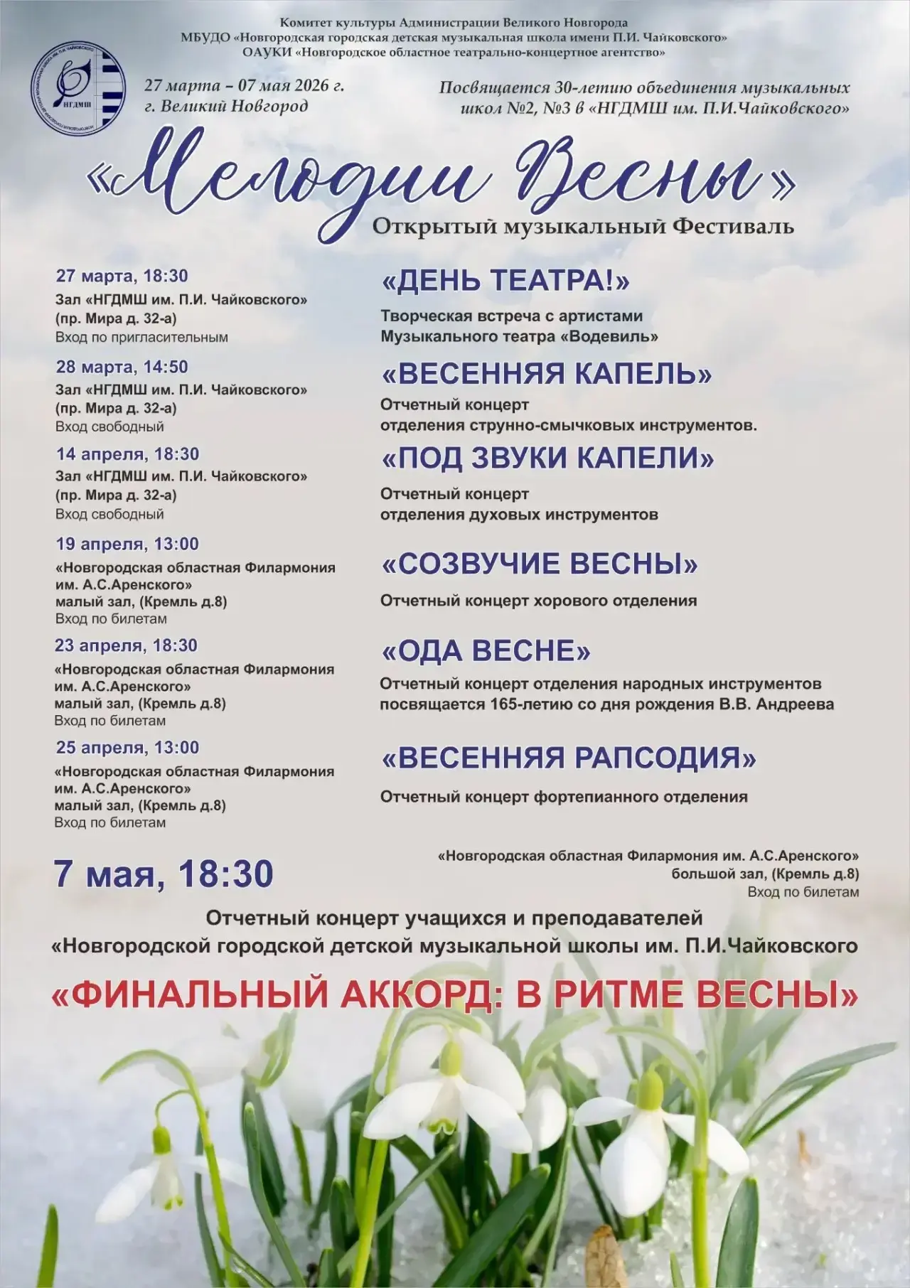 🌸 Открытый музыкальный фестиваль «Мелодии весны» 🌸