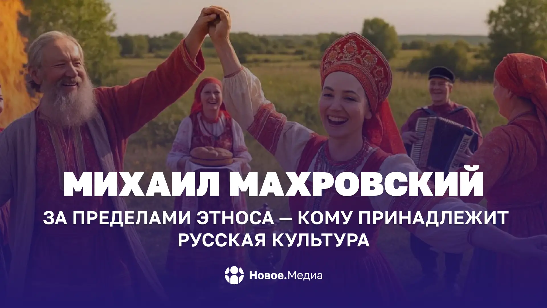 Михаил Махровский: За пределами этноса — кому принадлежит русская культура