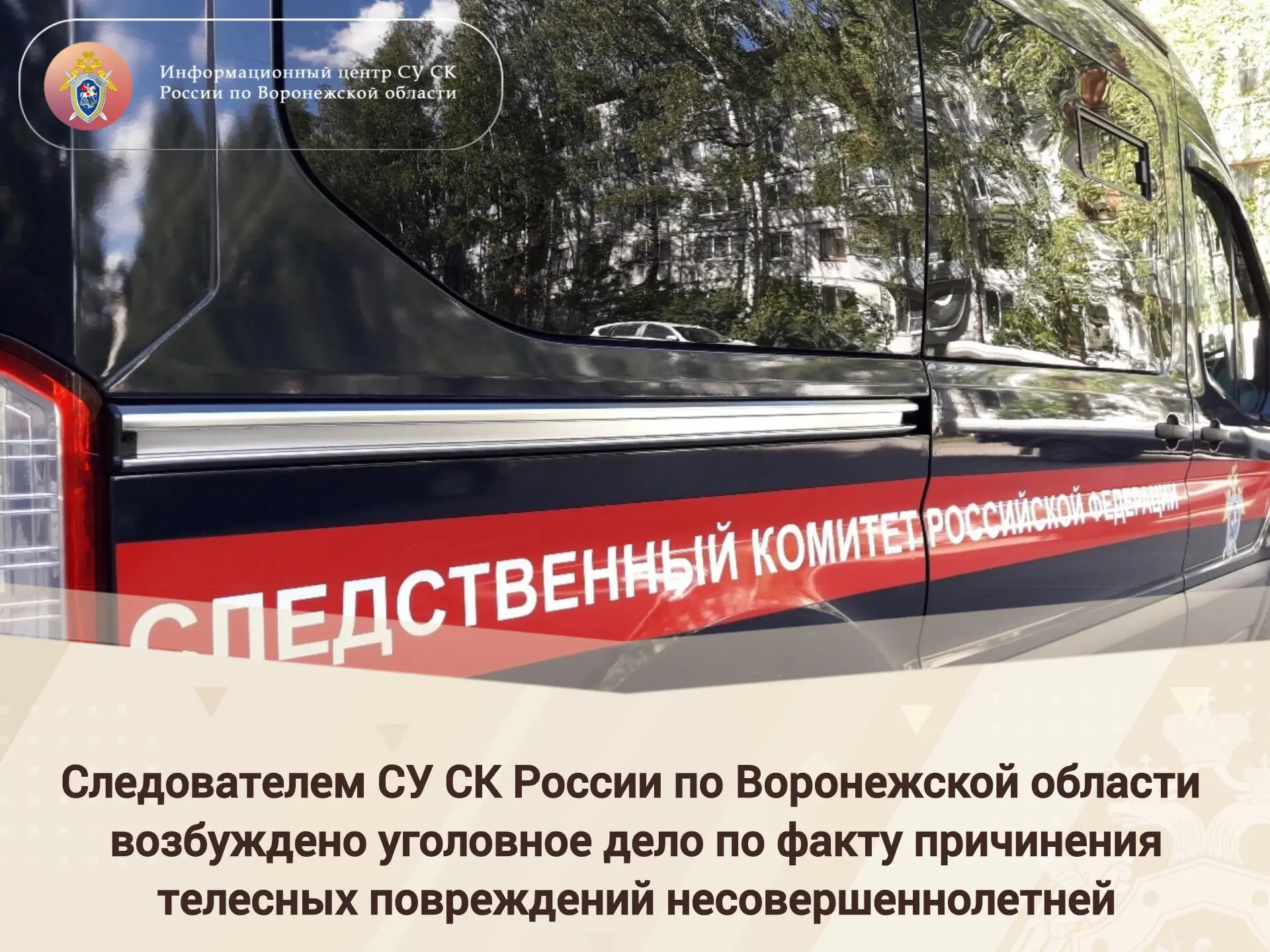 📍Следователем СУ СК России по Воронежской области возбуждено уголовное дело по факту п...