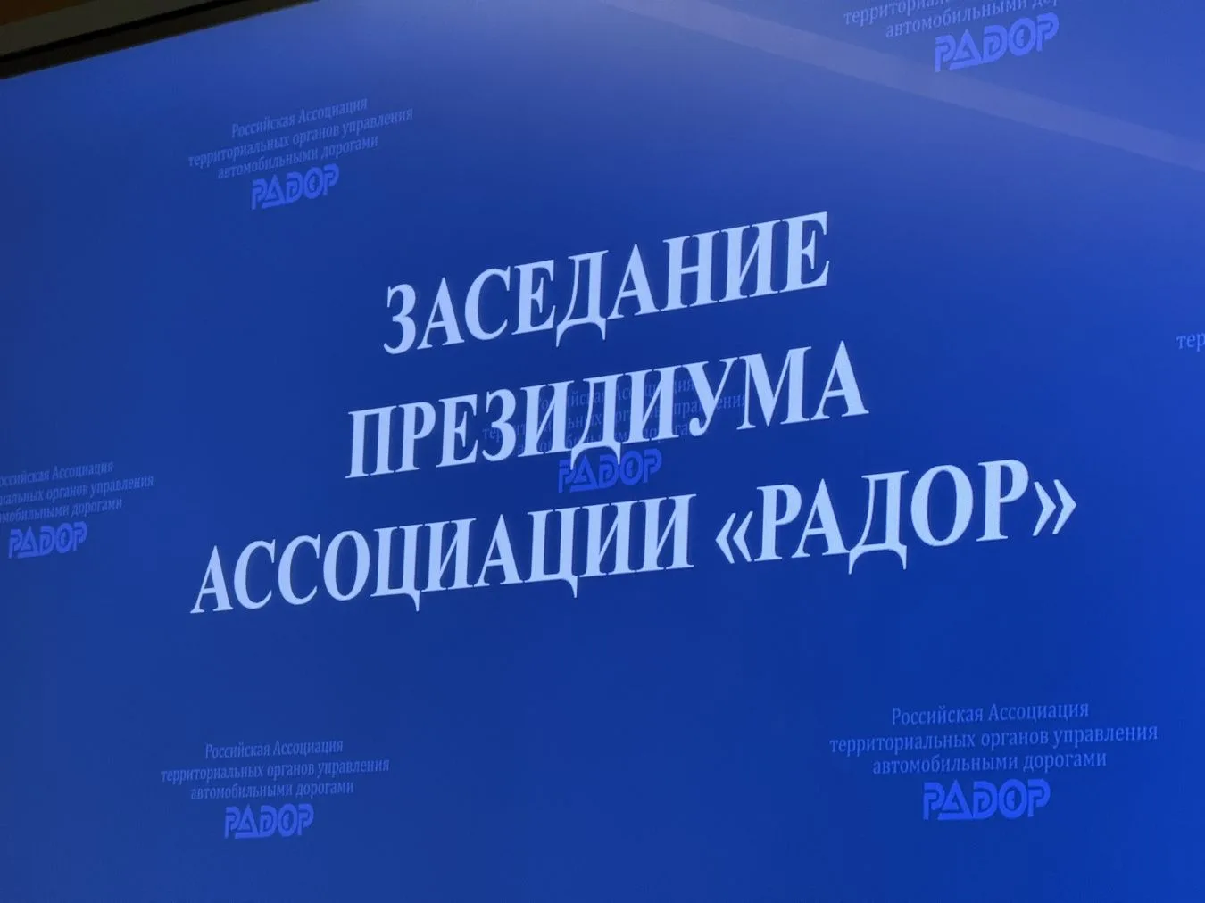 Глава Минтранса Новосибирской области принял участие в расширенном заседании Президиума Ассоциации «