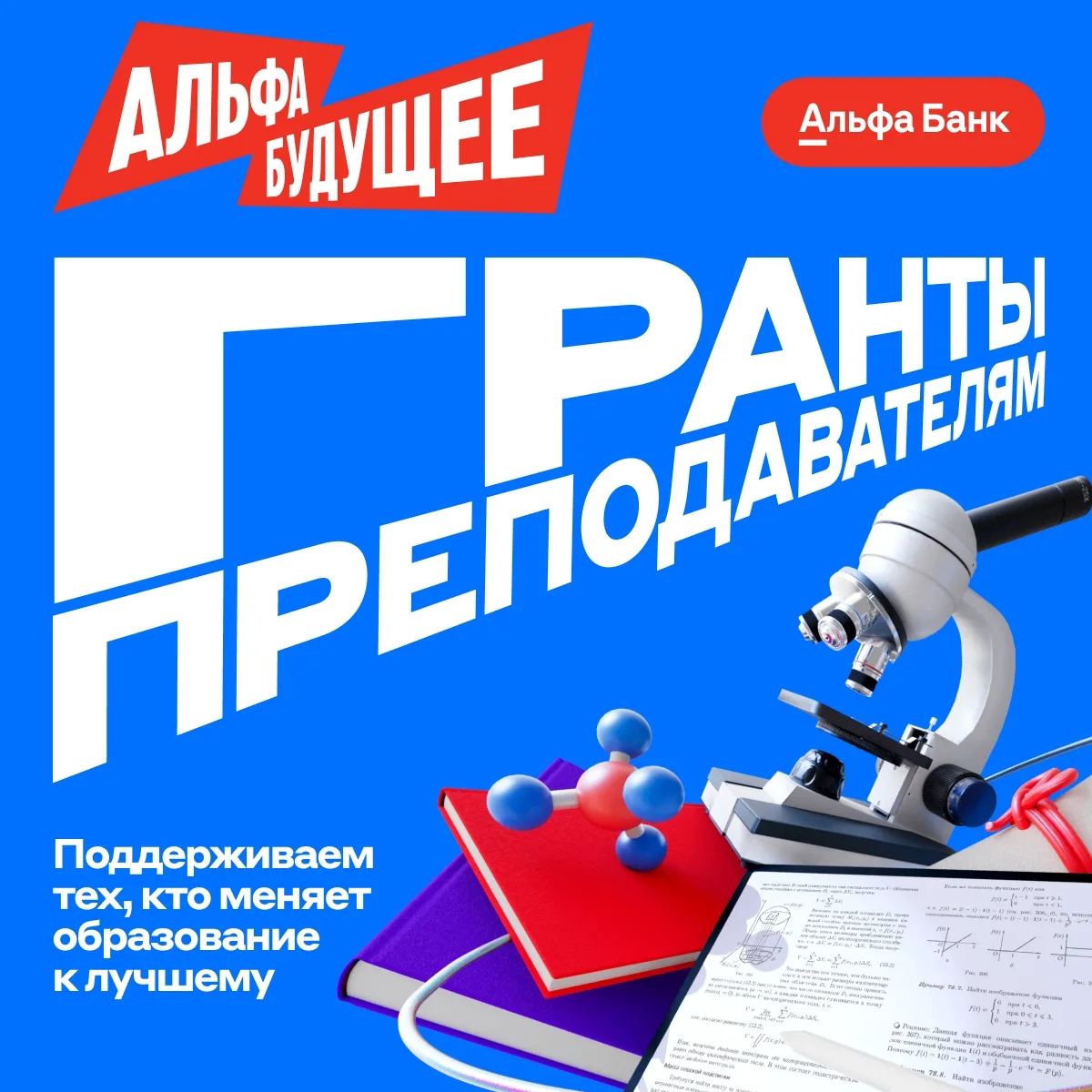 🧑‍💻 Альфа-Банк запустил новый сезон грантовой программы «Альфа-Будущее» для преподавателей
Програм