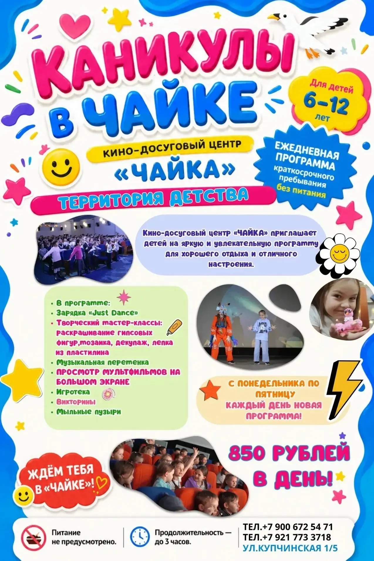 ✨ Пусть каникулы будут волшебными! ✨

Кино‑досуговый центр «Чайка» приглашает детей 6–12 лет в мир в