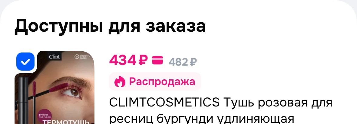 Капец она ещё и по 434 р сейчас, это что за аттракционы невиданной щедрости а?! Пошла е...