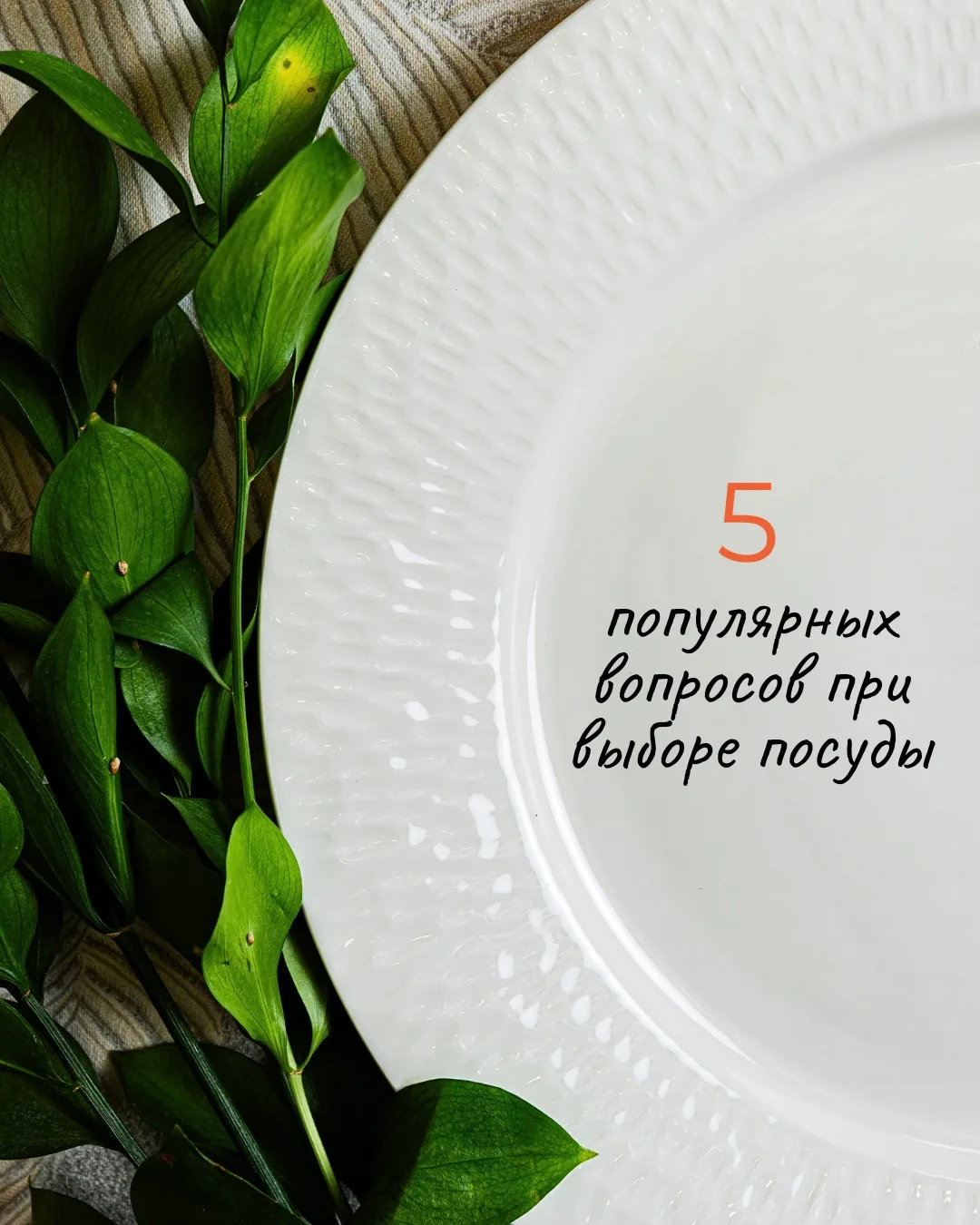 📍Когда приходит время обновить посуду на кухне, возникает множество вопросов.  ▪️Какой материал выбр