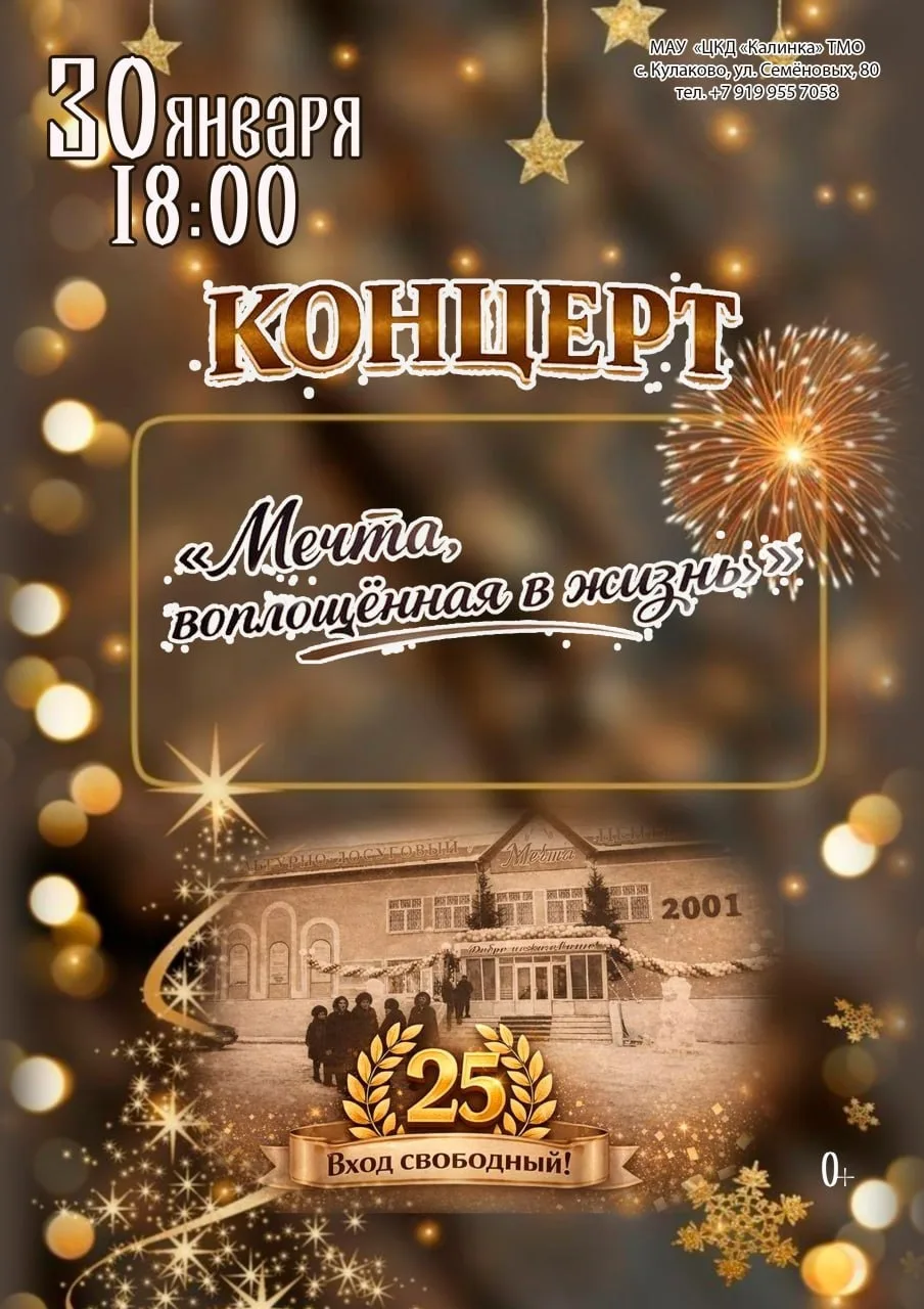 🎉✨ Юбилейный концерт «Мечта, воплощённая в жизнь» ✨🎉
🎂 Кулаковскому дому культуры — 25 лет! 🎂

�