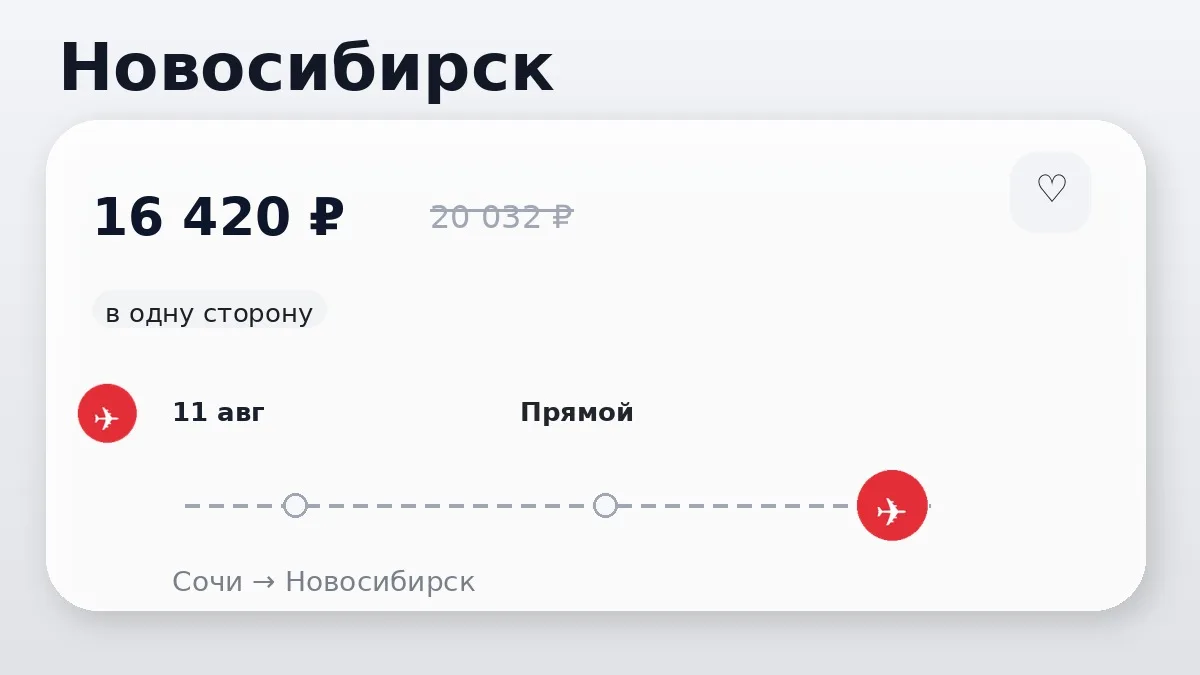 ✈️ Сочи → Новосибирск: в одну сторону, на сегодня.