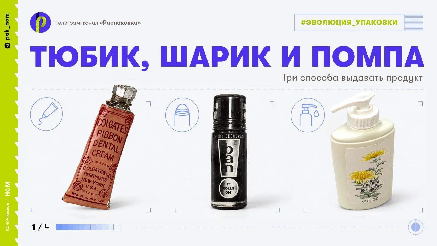 Эволюция упаковки: Три способа выдавать продукт