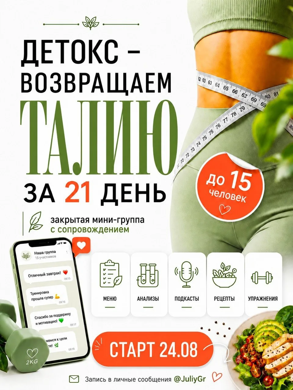 Открыт набор в следующий поток мини группы - Детокс. Возвращаем талию за 21 день.