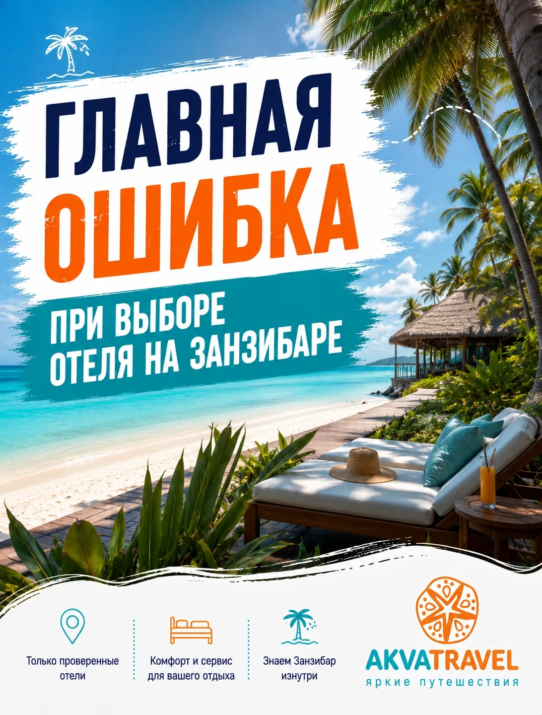 🌊 ГЛАВНАЯ ОШИБКА ПРИ ВЫБОРЕ ОТЕЛЯ НА ЗАНЗИБАРЕ