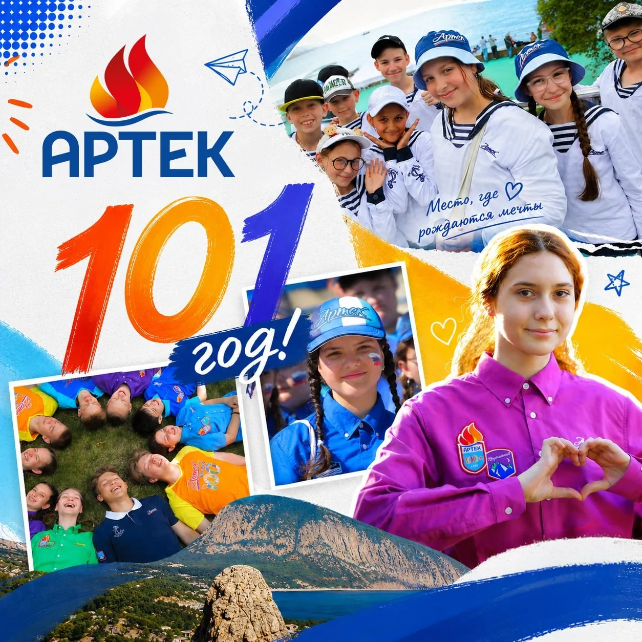 🎉 «Артеку» 101 год! 

Ровно 101 год назад у подножия древнего Аю-Дага в Крыму зазвучали звонкие дет