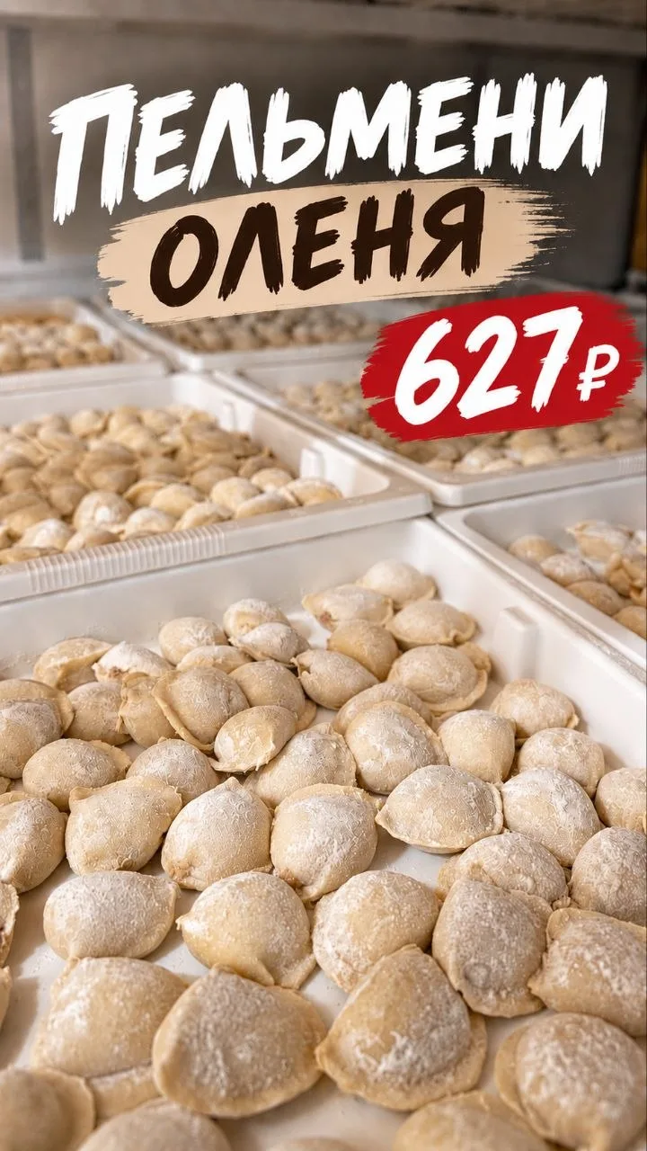 🦌 Пельмени с олениной уже готовы! 🥟