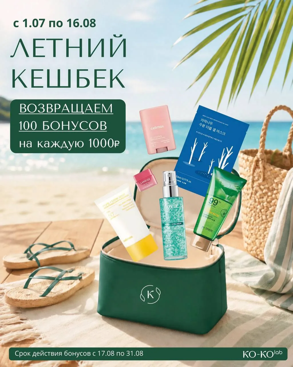 Летний кешбек ☀️