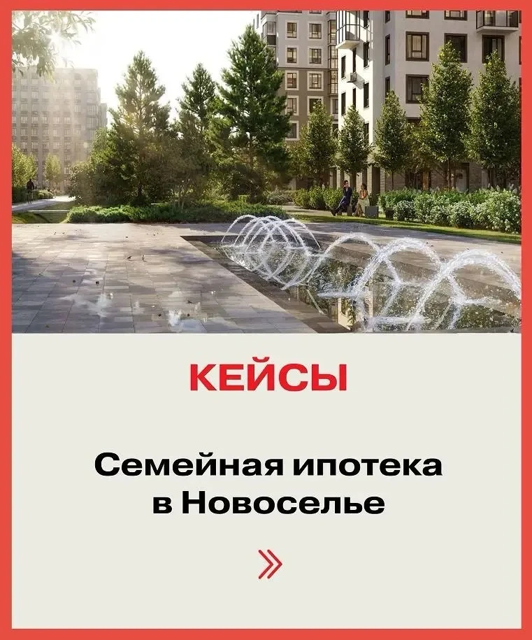 👨‍👩‍👦 Кейсы по Семейной ипотеке в объектах Новоселья