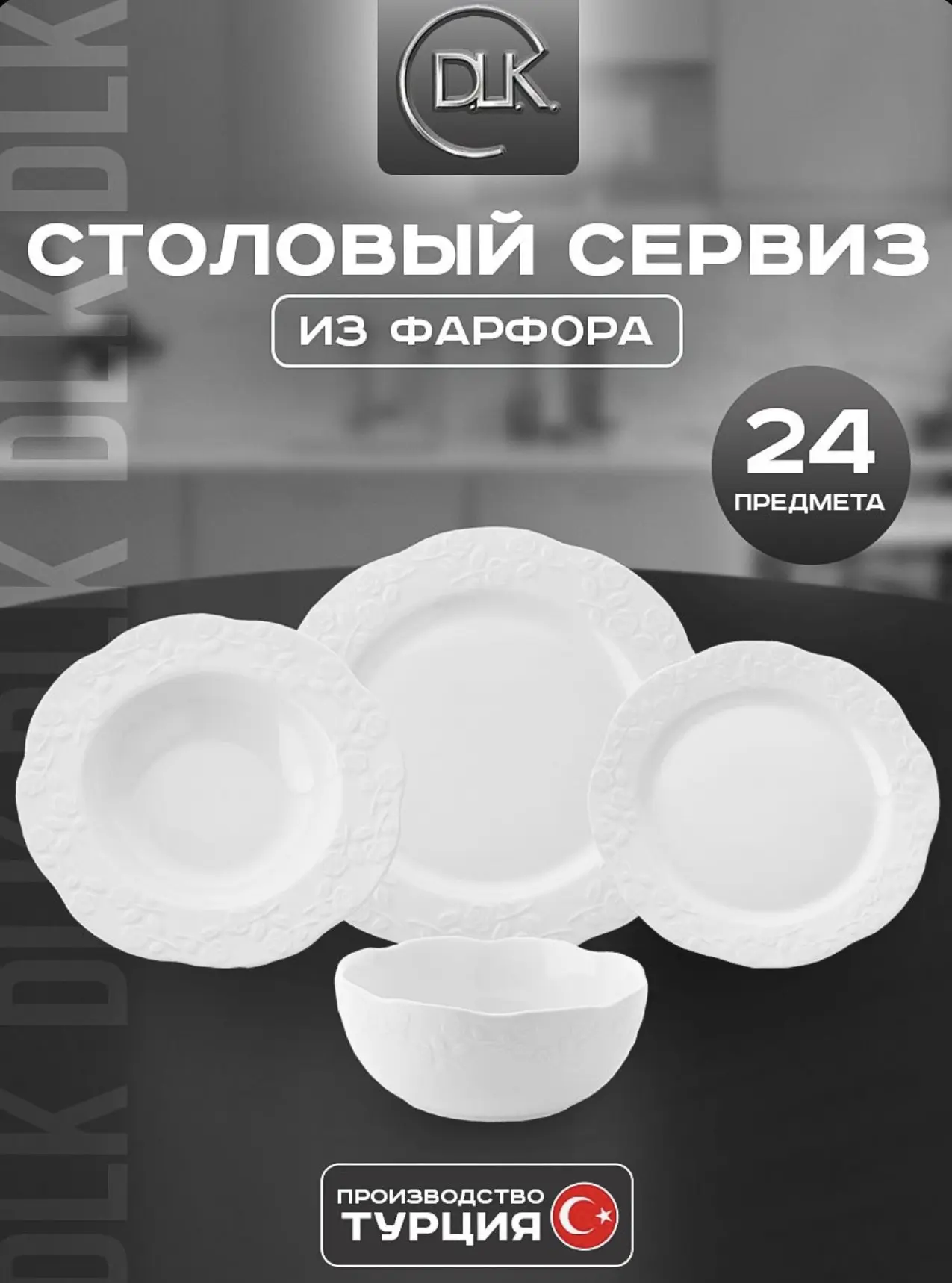 Столовый сервиз фарфор 24 тарелки, фарфоровый набор столовой посуды DLK