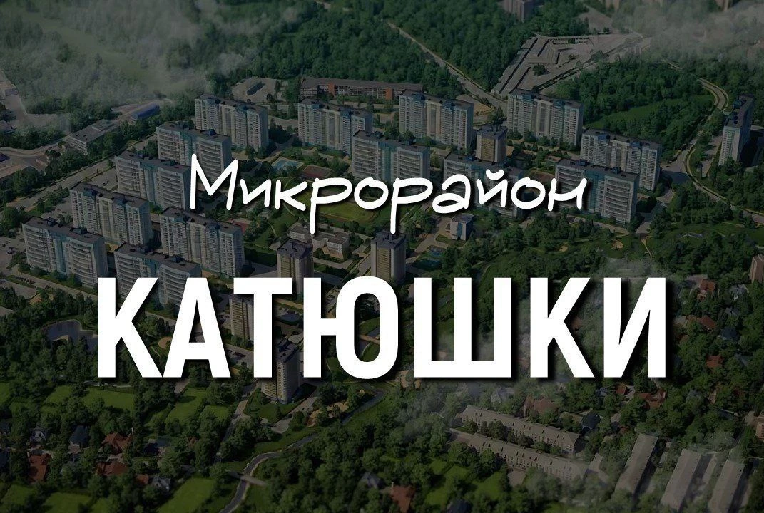 Уважаемые жители микрорайона Катюшки!