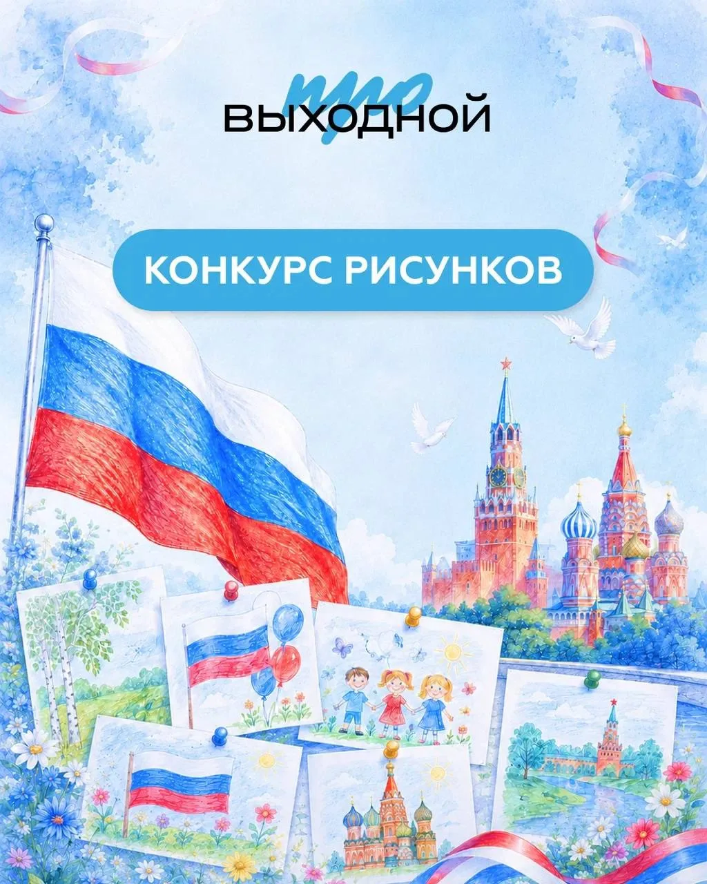🇷🇺 Стартовал конкурс ко Дню Государственного флага!