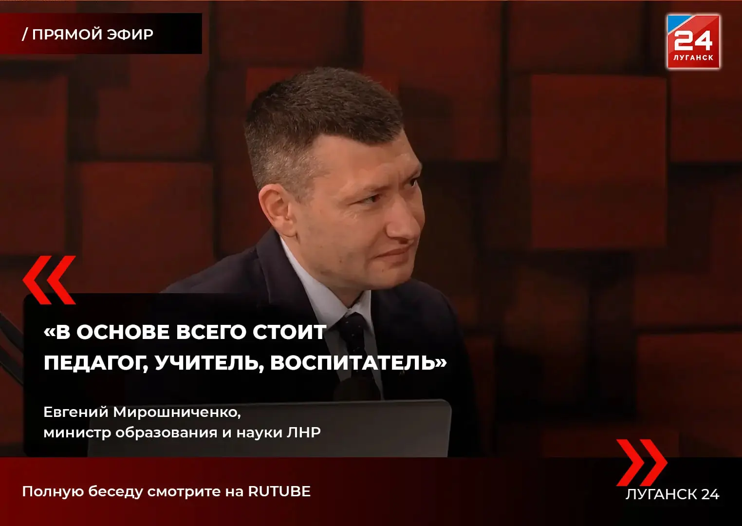 🗣️ Евгений Мирошниченко: «В основе всего стоит педагог, учитель, воспитатель»