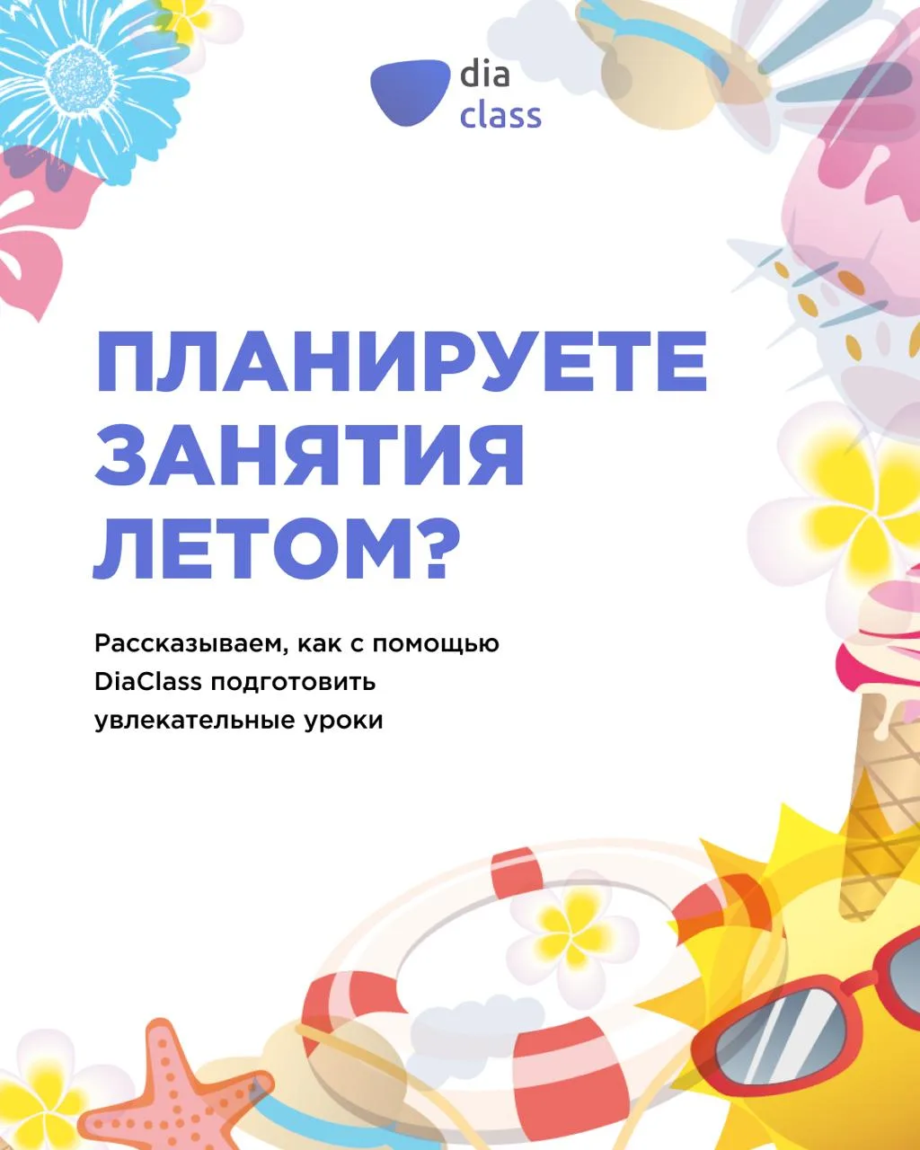 Планируете занятия летом?☀️ 

Тогда самое время подумать не только о программе, но и о том, как сдел