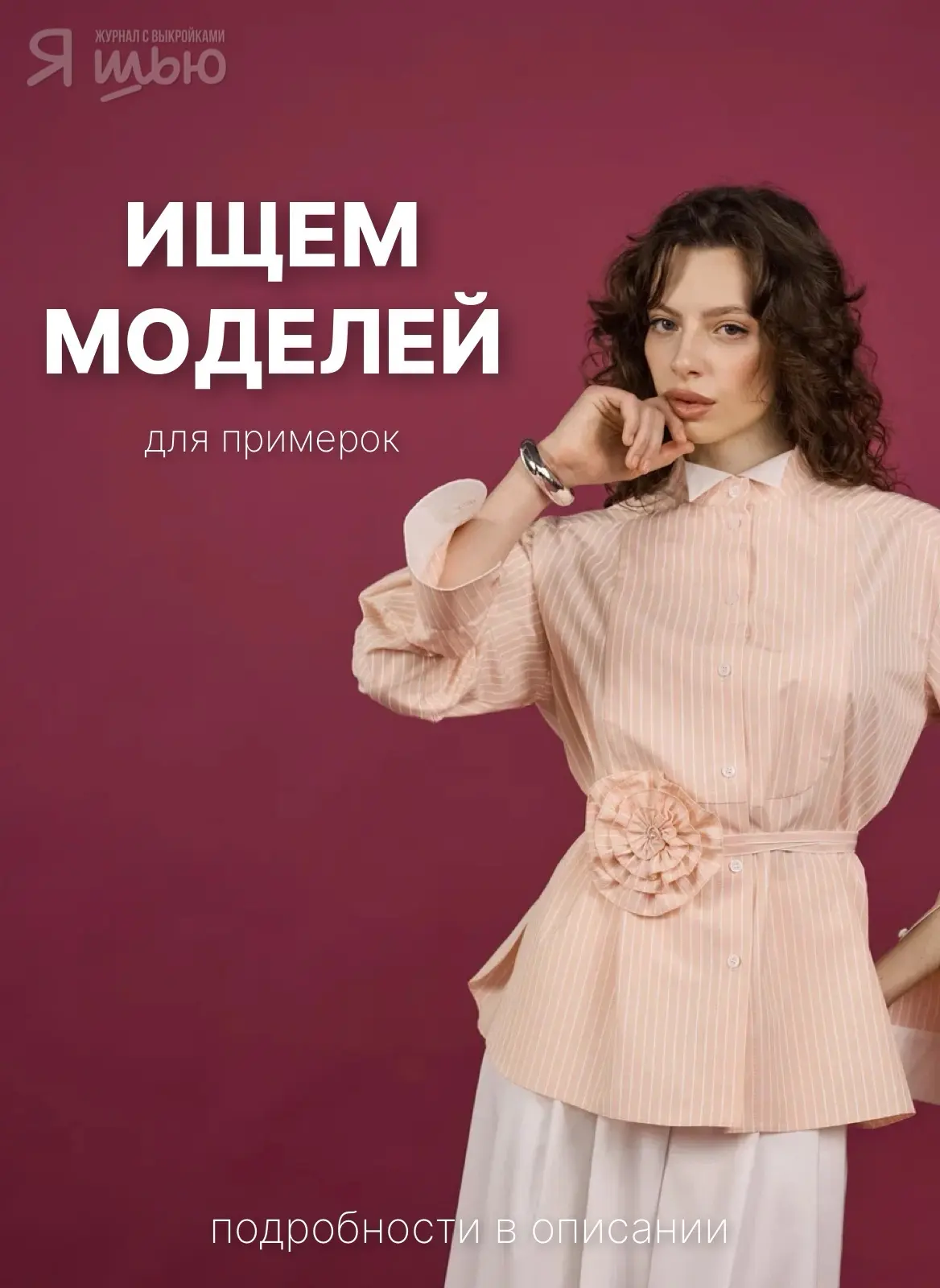 Хотите принять участие в создании новых коллекций?