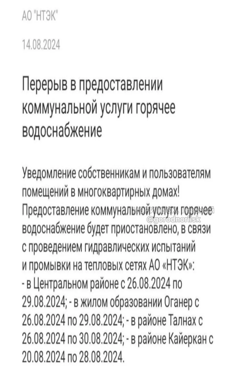 «Обещали отключение горячей воды с 26.08 в Талнахе. А ее отключили уже вчера. Аварийка ...