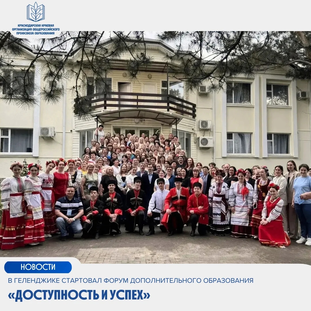 ⚡️В Геленджике стартовал Форум дополнительного образования «Доступность и успех»