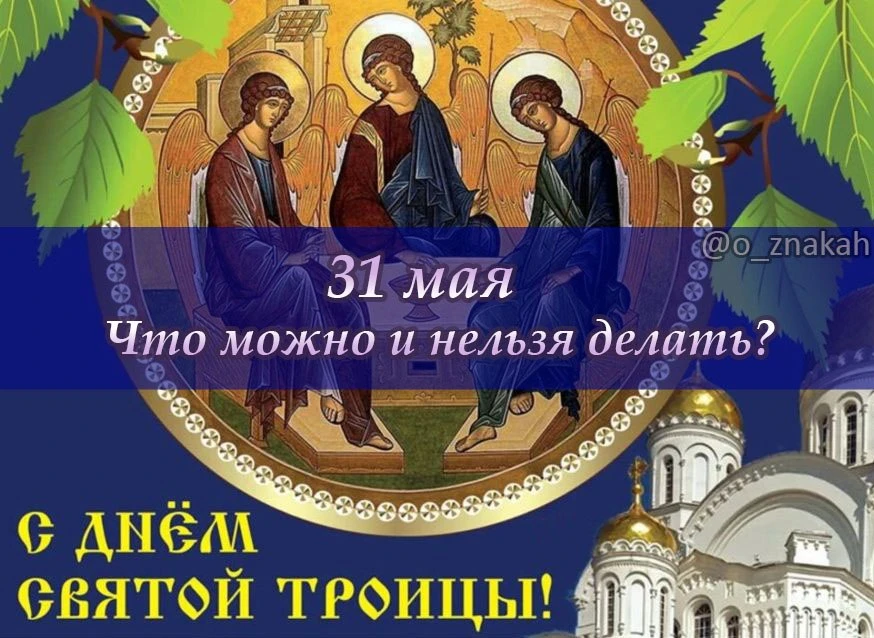 📅 Что можно и нельзя делать 31 мая 2026 (День Святой Троицы): церковные традиции и нар...