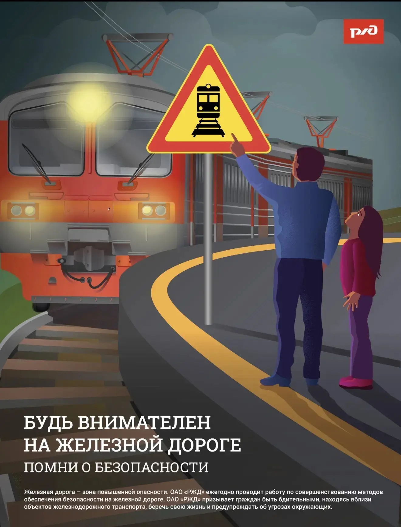 БУДЬТЕ ВНИМАТЕЛЬНЕЙ НА ЖЕЛЕЗНОЙ ДОРОГЕ!