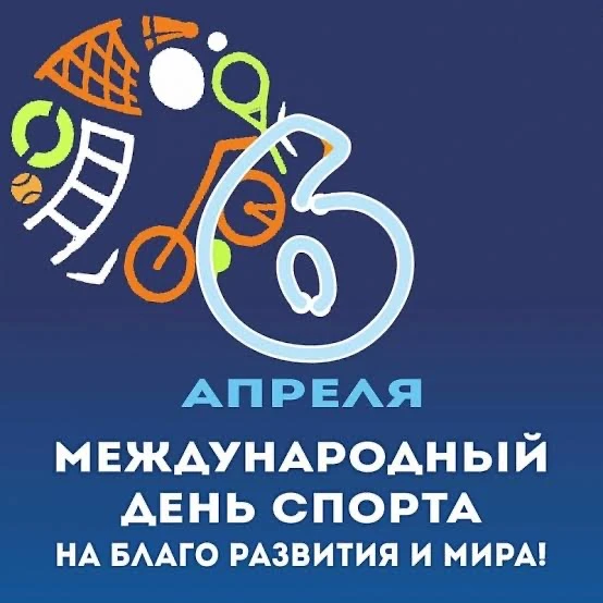 💪 С Международным днем спорта!