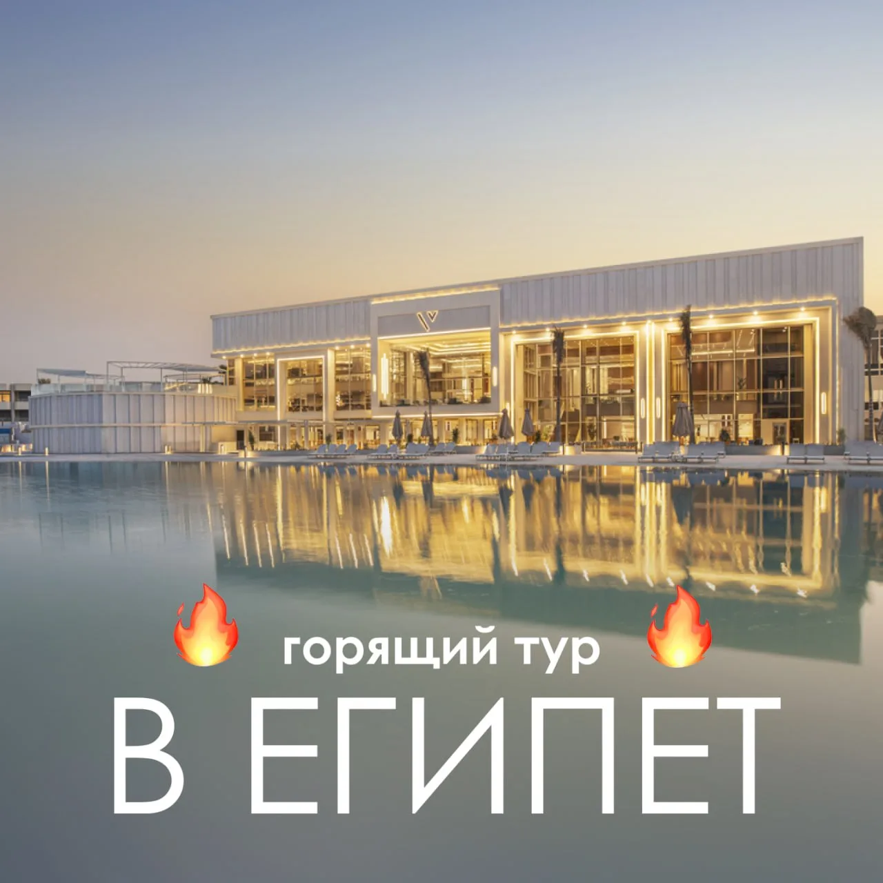 🔥 КРАСИВЕЙШИЙ ОТЕЛЬ В ЕГИПТЕ ПО ГОРЯЧЕЙ ЦЕНЕ 🔥

V Hotel Sharm El Sheikh 5⭐️ - большой курорт в рай