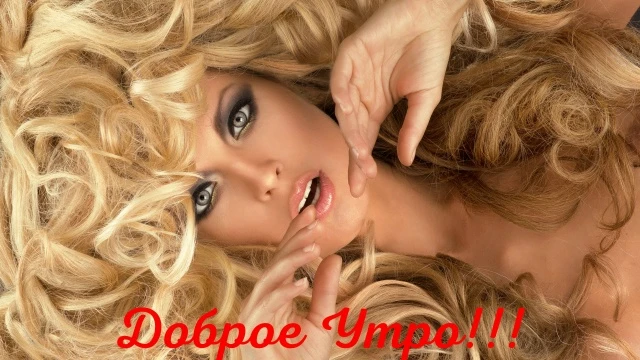 Доброе Утро!