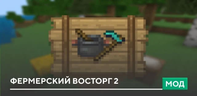 Мод: Фермерский восторг 2
Как можно понять по названию, мод Farmer's Delight 2 станет абсолютным рае