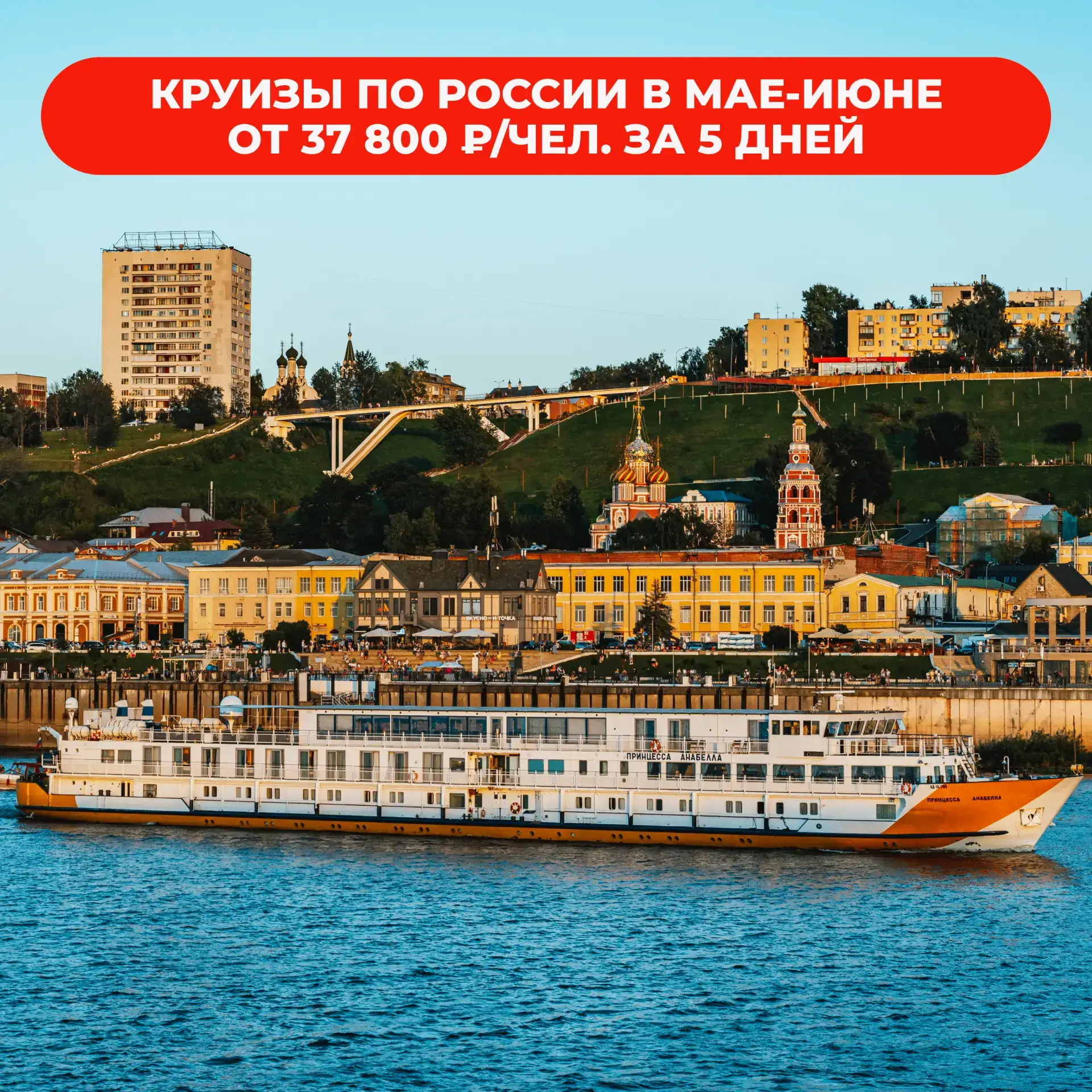 Акция "БЕЗ РАЗДУМИЙ": круизы в мае-июне со скидкой до 35%