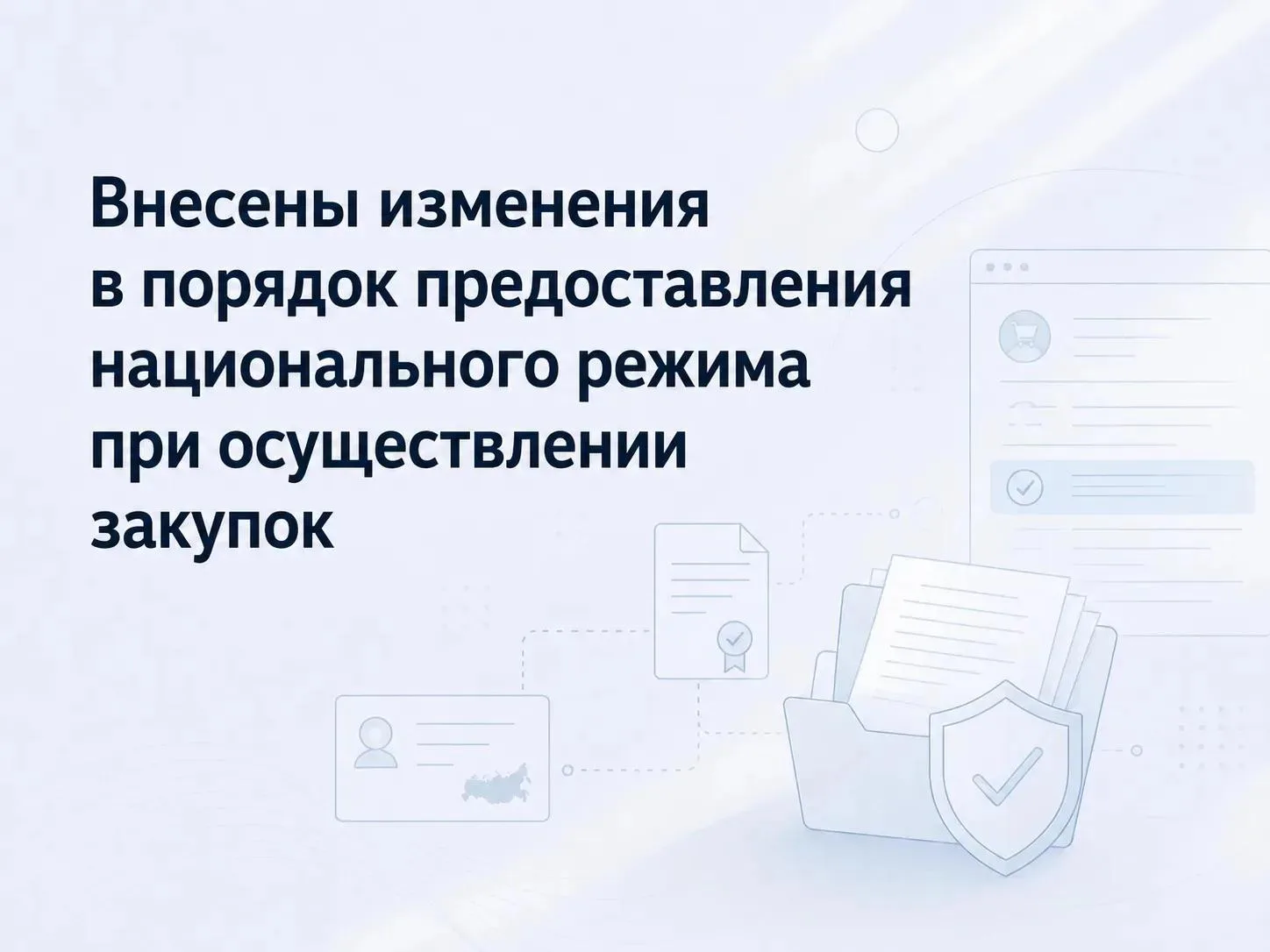 Внесены изменения в порядок предоставления национального режима при осуществлении закупок