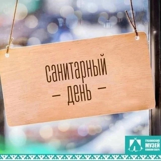 26 августа - САНИТАРНЫЙ ДЕНЬ!